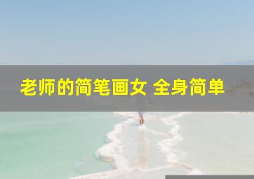 老师的简笔画女 全身简单